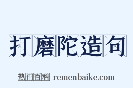 打磨陀造句是什么意思的图片